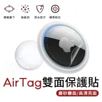 在飛比找蝦皮商城優惠-AirTag 雙面保護貼 亮面 磨砂 蘋果防丟器專用 保護膜