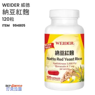 ❤ 今日特價 》 WEIDER 威德 納豆紅麴 120粒 《  好市多 嗨 CP 》