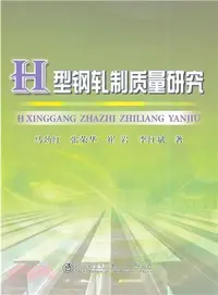 在飛比找三民網路書店優惠-H型鋼軋製品質研究（簡體書）