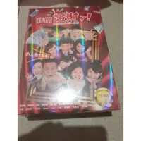 在飛比找蝦皮購物優惠-我們發財了  DVD  全新  蔡振南、王琄、溫昇豪、柯佳嬿