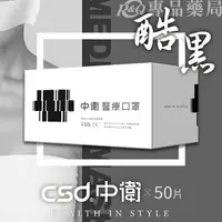 在飛比找樂天市場購物網優惠-中衛 CSD 雙鋼印 成人醫療口罩 (酷黑) 50入/盒 (