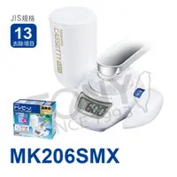 在飛比找松果購物優惠-免運 日本東麗 快速淨水實感組合MK206SMX+MKC.M