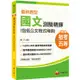 2020年初考【超詳盡解析國文寶典！】最新題型國文－測驗精鍊（包括公文格式用語）〔初等考試/地方特考