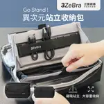 【3ZEBRA】GO STAND  異次元站立收納包 收納包 3C收納包 旅行收納包 手拿包 手提包