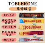 【新包裝】瑞士 (一條)TOBLERONE TOBLERONE 金三角 巧克力 三角巧克力 100克*1