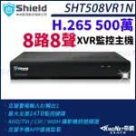 【KINGNET】神盾 SHT508VR1N 500萬 8路8聲 8路主機 H.265 TVI AHD CVI XVR 監控主機(監視器主機)