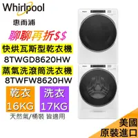 在飛比找蝦皮商城優惠-Whirlpool 惠而浦 17公斤洗衣機+16公斤乾衣機 