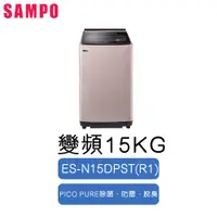 在飛比找蝦皮購物優惠-SAMPO聲寶 星愛情智慧聯網 WIFI 15公斤 單槽 變