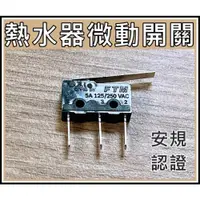 在飛比找iOPEN Mall優惠-[買酷小舖]安規認證 熱水器微動開關 熱水器開關 小型微動開