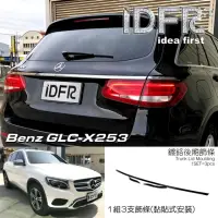 在飛比找momo購物網優惠-【IDFR】Benz 賓士 GLC X253 SUV 201