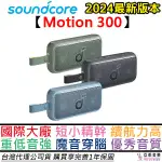 聲闊 SOUNDCORE MOTION 300 攜帶型 藍牙 喇叭 音響 防水 IPX7 30瓦