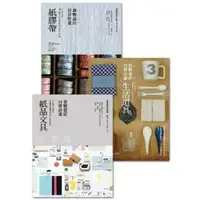 在飛比找momo購物網優惠-【MyBook】倉敷意匠日常計畫：紙品文具+生活道具 套書加