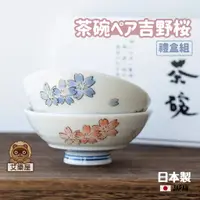 在飛比找蝦皮購物優惠-【現貨】日本製 吉野櫻茶碗 2入組 陶瓷碗 飯碗 湯碗 對碗