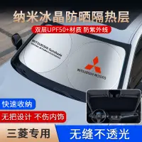 在飛比找蝦皮購物優惠-Mitsubishi 三菱 汽車遮陽板 遮陽簾 前檔 For