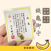 在飛比找momo購物網優惠-【蕉蕉購物】錢龜御守(淺草寺 日本錢龜 小金龜 招錢龜 招財