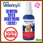 VERTERICYN維特萊森 全動物急性濕疹專用噴劑(液態) (4OZ/瓶)100%無酒精