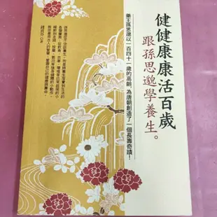 健健康康活百歲 跟孫思邈學養生 錢異芬 著 大都會文化都會健康館