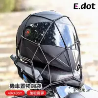 在飛比找momo購物網優惠-【E.dot】機車置物網袋/安全帽網套