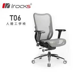 irocks T06 人體工學 辦公椅