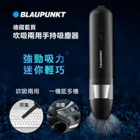 在飛比找momo購物網優惠-【BLAUPUNKT 德國藍寶】吹吸兩用手持吸塵器 BPH-