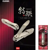 在飛比找PChome24h購物優惠-日本 FEATHER 特撰指甲剪 S 1入