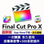 「永久使用」FINAL CUT PRO X 電腦軟體 MAC軟體 視訊剪輯 剪輯軟體 影片剪輯軟體 特效軟體 M1 M2