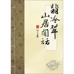 翡冷翠山居閒話[88折]11100010587 TAAZE讀冊生活網路書店