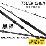 ｜玩家釣具｜TSUEN CHEN 寸真 BLACK STICK 黑棒敲底 一本半