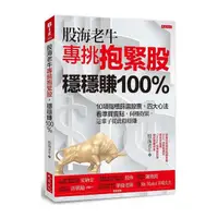 在飛比找momo購物網優惠-股海老牛專挑抱緊股 穩穩賺 100％：10項指標篩選股票 四