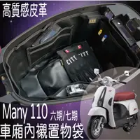 在飛比找蝦皮購物優惠-YC配件 現貨 一代 MANY 110 六期 七期 車廂置物