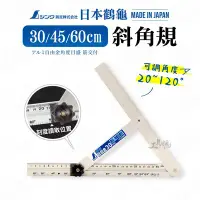 在飛比找Yahoo!奇摩拍賣優惠-｜30cm｜SHINWA 鶴龜 日本製造 斜角規 斜角尺 自
