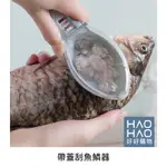 ✨現貨✨魚形帶蓋刮魚鱗器 魚鱗刨刀 刮魚鱗 刷魚鱗 去魚鱗器 魚鱗不亂飛 有蓋 輕鬆去魚鱗 手動去魚鱗