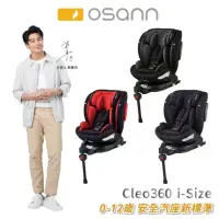 在飛比找momo購物網優惠-【Osann】Cleo360 i-Size(0-12歲 36