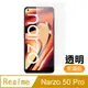 Realme Narzo 50 Pro 非滿版 透明 高清 9H 玻璃 鋼化膜 手機 保護貼 Narzo50Pro保護貼
