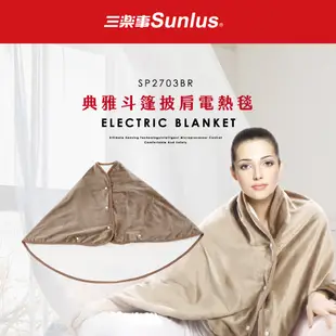 【送暖包】Sunlus三樂事 典雅斗篷披肩電熱毯 SP2703BR-台灣公司貨(低電磁波/自動斷電)