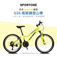 在飛比找博客來優惠-SPORTONE U26 24吋高碳鋼日本21速登山車山地車