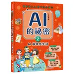 寫給進入AI時代的小學生：AI人工智慧的祕密（2）AI與現代生活