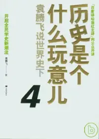 在飛比找博客來優惠-歷史是個什麼玩意兒4︰袁騰飛說世界史(下)