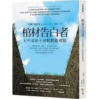 在飛比找蝦皮購物優惠-【全新】棺材告白者：有些遺願不會默默進墳墓_愛閱讀養生_方智