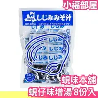 在飛比找樂天市場購物網優惠-日本 青森縣產 蜆味本舖 蜆仔味增湯 8袋 國產蜆 早餐 宵