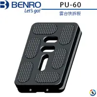 在飛比找蝦皮商城優惠-BENRO百諾 PU-60 雲台快拆板(PU60)