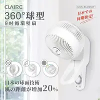 在飛比找PChome24h購物優惠-【Claire】360度球型9吋循環壁扇 CSK-BL09S