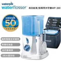 在飛比找momo購物網優惠-【美國WATERPIK】家/旅兩用高效能沖牙機(WP-300