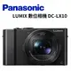 Panasonic國際牌 DMC-LX10 4K 類單眼相機【公司貨】