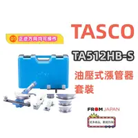 在飛比找蝦皮購物優惠-日本直送免關稅TA512HB-S 日本TASCO油壓脹管器套