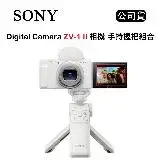 在飛比找遠傳friDay購物精選優惠-SONY Vlog Camera ZV-1 II 手持握把組