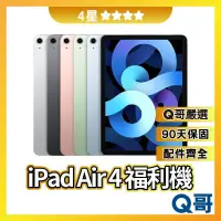 在飛比找蝦皮購物優惠-Q哥 iPad Air 4 二手平板 【4星】 64G 25