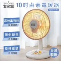 在飛比找蝦皮購物優惠-【大家源】10吋鹵素電暖器(TCY-861001)