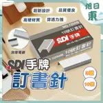 【台灣現貨⚡速發】文具 SDI手牌 3號 10號 24/6 釘書針 訂書針 釘書機 訂書機 訂書 裝訂 拔釘 文具用品