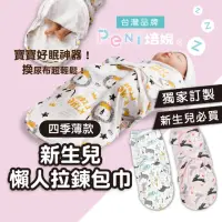 在飛比找momo購物網優惠-【PeNi 培婗】獨家訂製加大款！拉鍊款嬰兒包巾懶人包巾(過